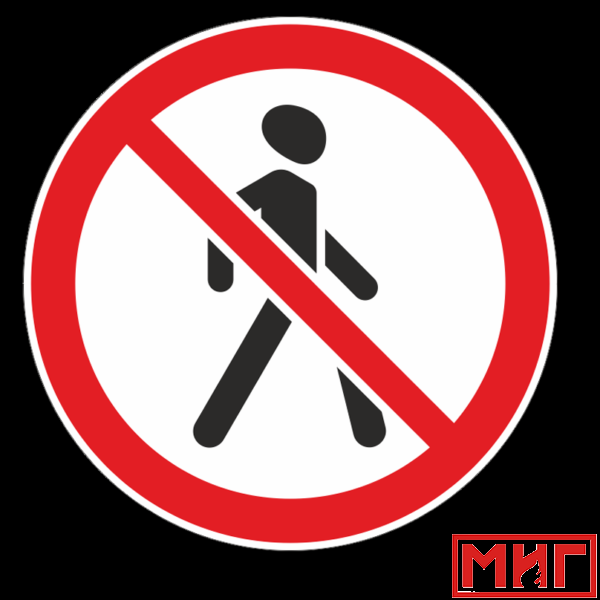 Фото 2 - 3.10 "Движение пешеходов запрещено".