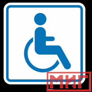 Фото 13 - И13 Доступность для инвалидов в креслах колясках.