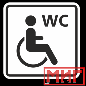 Фото 28 - ТП6.1 Туалет, доступный для инвалидов на кресле-коляске.